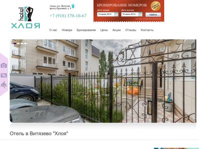 Официальный сайт отеля Хлоя в Анапе (Витязево)