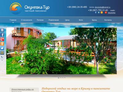 Окуневка Тур - частный пансионат в Крыму
