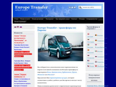 Europe Transfer - трансферы по Европе