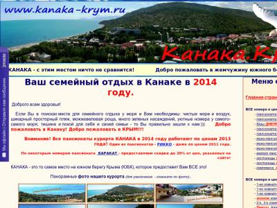 Курорт Канака в Крыму