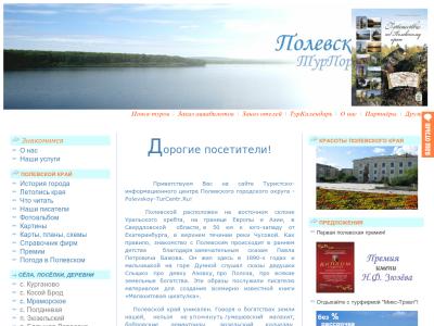 Туристско-информационный центр города Полевского