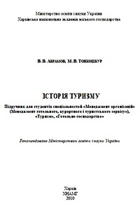Абрамов В.В., Тонкошкур М.В. Історія туризму