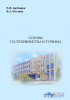 Артёмова Е., Козлова В. Основы гостеприимства и туризма