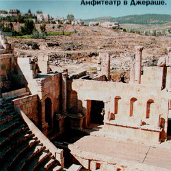 Амфитеатр в Джераше