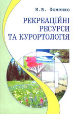 Фоменко Н.В. Рекреаційні ресурси та курортологія