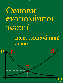 Климко Г.Н., Нестеренко В.П. Основи економічної теорії: політекономічний аспект