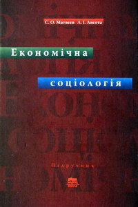 Матвєєв С.О., Лясота Л.І. Економічна соціологія