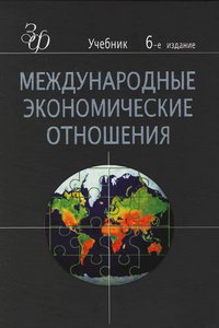 Рыбалкин В.Е. Международные экономические отношения