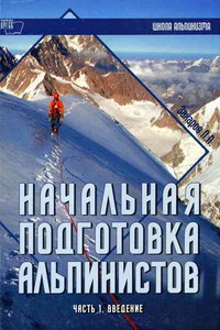 Захаров П.П. Начальная подготовка альпинистов